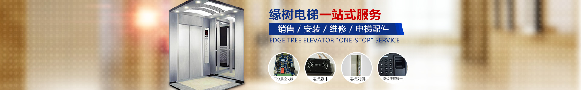 湖南緣樹電梯有限公司_郴州電梯安裝，郴州舊樓電梯加裝，緣樹別墅電梯